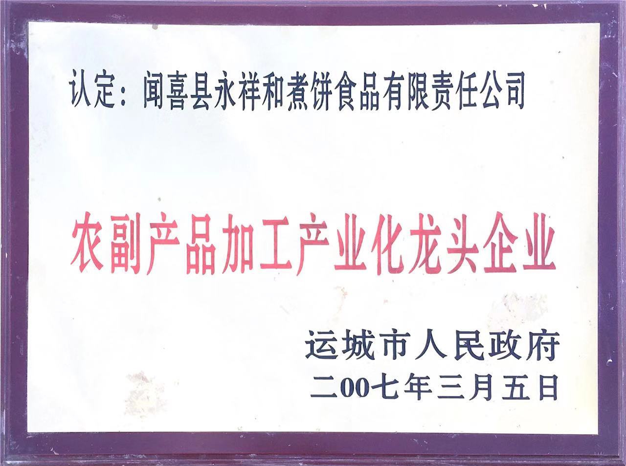 山西永祥和聞喜煮餅食品股份有限公司