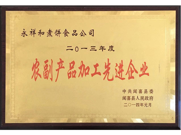 山西永祥和聞喜煮餅食品股份有限公司